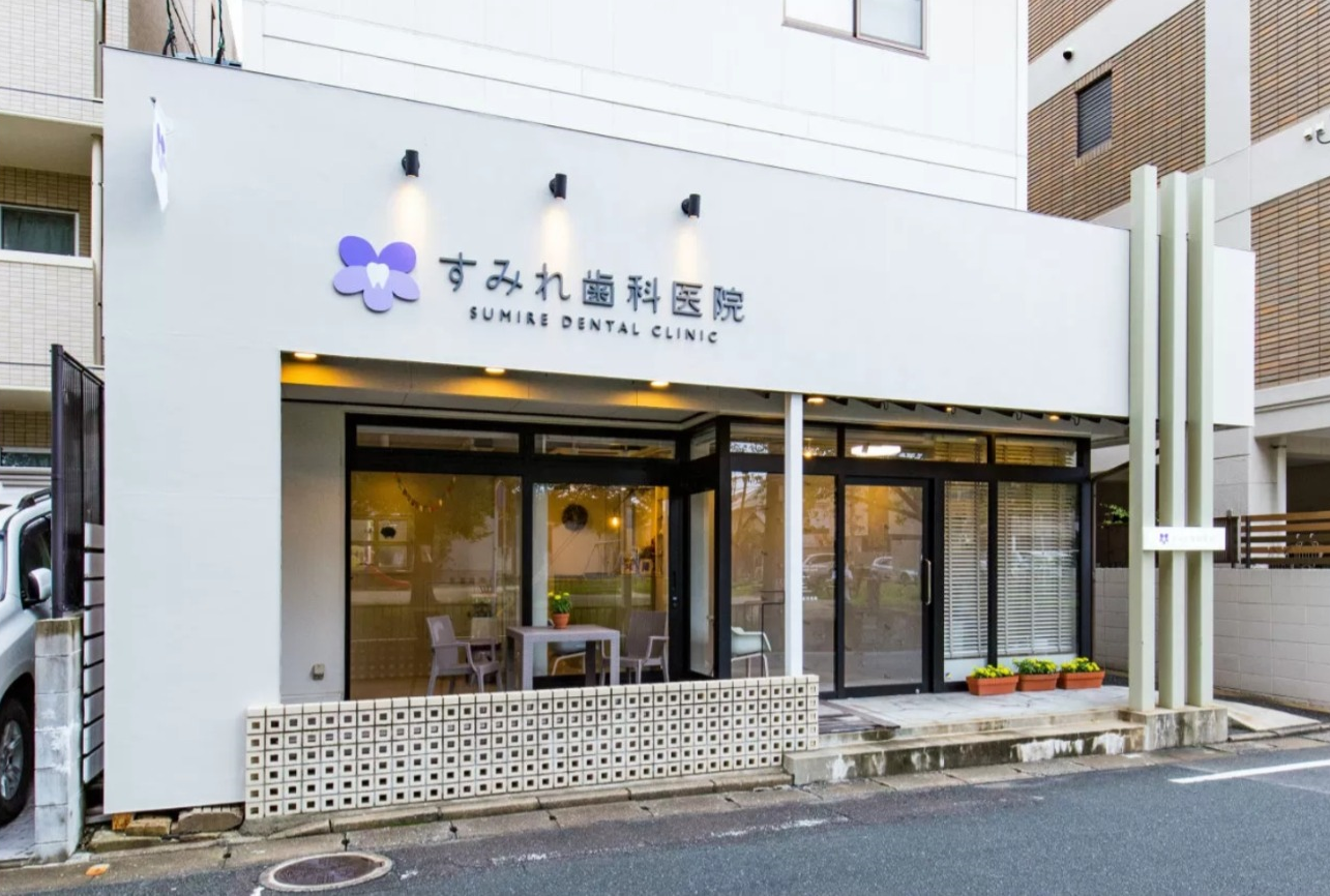 すみれ歯科医院のサブ写真